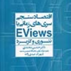 اقتصادسنجی-سریهای-زمانی-با-ای-ویوزeviewzحسین-محمدی-شهرام-عیدی-زاده