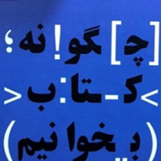 چگونه-کتاب-بخوانیم-مارتیمرجی-آدلر-محمدصراف-تهرانی