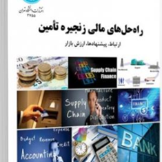 راه-حل-های-مالی-زنجیره-تامین-اریک-هافمن-علی-محقر