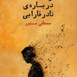 رساله-درباره-نادر-فارابی-مصطفی-مستور