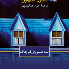 سه-قلمروی-کوچک-استیون-میلهاوزر-جواد-همایون-پور
