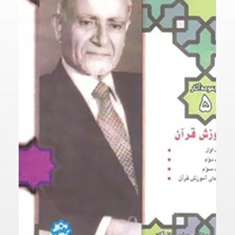 مجموعه-آثار-5آموزش-قرآن-مهدی-بازرگان