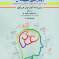 شناخت-حافظه-کاری-و-تقویت-آن-آلووی-سعدی-پور