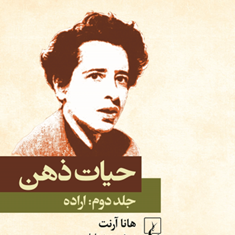 حیات-ذهن-ج2-اراده-هاناآرنت-مسعودعلیا