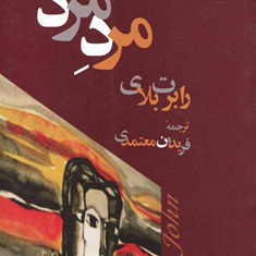 مرد-مرد-رابرت-بلای-فریدون-معتمدی