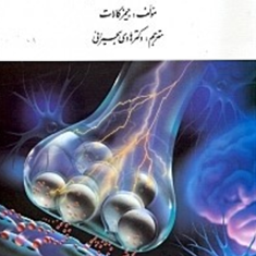 فیزیولوژی-اعصاب-و-غدد-جیمز-کالات-هادی-بحیرایی