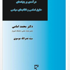 درآمدی-بربنیادهای-حقوق-اساسی-ونظام-های-سیاسی-محمدامامی-نصرالله-موسوی