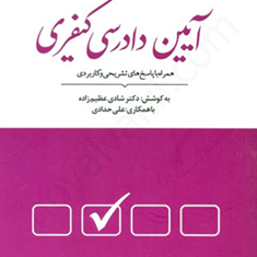 مجموعه-پرسش-های-آیین-دادرسی-کیفری-شادی-عظیم-زاده-علی-حدادی