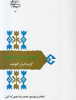 آنسوی-حرف-وصوت-گزیده-اسرارالتوحید