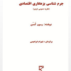 جرم-شناسی-بزهکاری-اقتصادی-رمون-گسن-شهرام-ابراهیمی