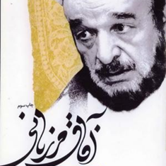آفاق-مرزبانی-گفتگوباعلامه-جعفری-نصری