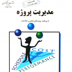 مدیریت-پروژه-بارویکردپروژه-های-فناوری-اطلاعات-کتی-شوالب-محمود-گلابچی
