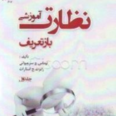 نظارت-آموزشیبازتعریفجلد1-سرجیوانی-هویدا-سیادت-رحیمی