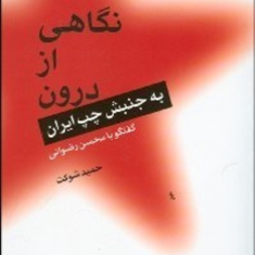 نگاهی-از-درون-به-جنبش-چپ-ایران-جلد3-حمید-شوکت