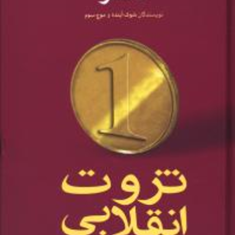 ثروت-انقلابی-الوین-و-هایدی-تافلر-رضا-امیررحیمی