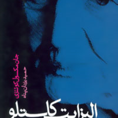 الیزابت-کاستلو-جان-مکسول-کوئتزی-حمید-یزدان-پناه