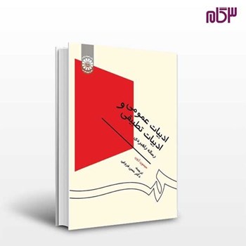 ادبیات-عمومی-وادبیات-تطبیقی-سیمون-ژون-حسن-فروغی