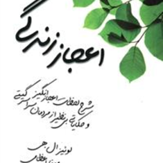 اعجاز-زندگی