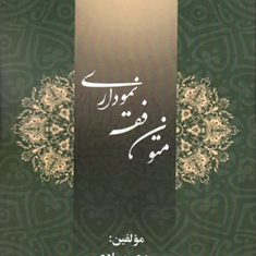 متون-فقه-نموداری-مهدی-صیادی-محمد-نرگسیان