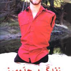 زندگی-بی-حدومرز-نیک-وی-آچیچ-مسیحابرزگر