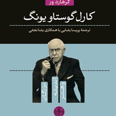 کارل-گوستاو-یونگ-گرهاردور
