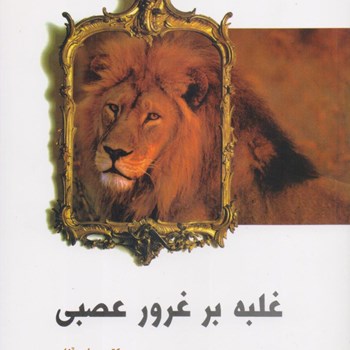 غلبه-بر-غرور-عصبی-پیمان-آزاد