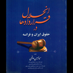 انحلال-قرارداد-در-حقوق-ایران-و-فرانسه-حسین-هاشمی