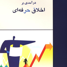 درآمدی-براخلاق-حرفه-ای-احمد-فرامرز-قراملکی