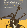 تبیین-درعلوم-اجتماعی-عبدالکریم-سروش