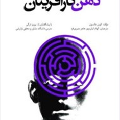 ذهن-کارآفرینان-کوین-جانسون-الهام-کیان-مهر-هاجر-معیری-فرد