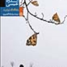 اندوه-عیسی-ولفگانگ-برشرت-سیامک-گلشیری