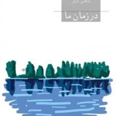در-زمان-ما-ارنست-همینگوی-شاهین-بازیل