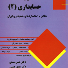 اصول-حسابداری-2-حسن-همتی-هدی-همتی