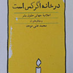 درخانه-اگرکس-است-اعلامیه-جهانی-حقوق-بشر-محمدعلی-موحد