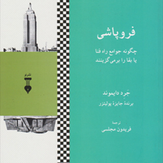 فروپاشیفنا-یا-بقا-جوامع-جرد-رایموند-فریدون-مجلسی