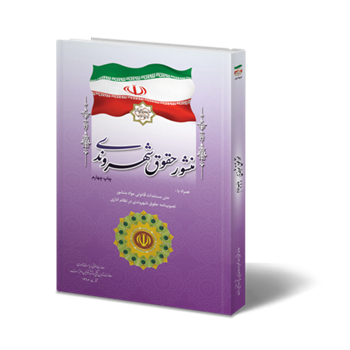 کتاب-منشور-حقوق-شهروندی-امور-تدوین-وانتشارقوانین