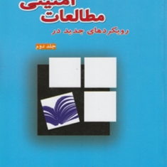 رویکردهای-جدید-در-مطالعات-امنیتیجلد-دوم-ریچارد-شولتز-محمد-علی-متقی-نژاد