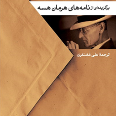 بازگشت-زرتشت-نامه-های-هرمان-هسهعلی-غضنفری