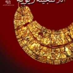 آثارگنجینه-زیویه-مهتا-شیخی