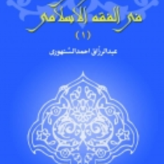 مصادرالحق-فی-الفقه-الاسلامی-دوره-6جلدی-عبدالرزاق-احمدالسنهوری