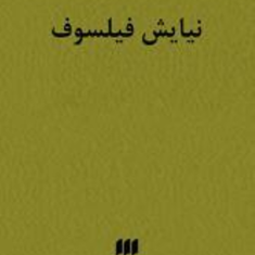 نیایش-فیلسوف-غلامحسین-ابراهیمی
