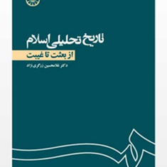 تاریخ-تحلیلی-اسلام-ازبعثت-تاغیبتغلامحسین-زرگری-نژاد