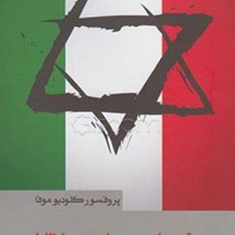 قدرت-لابی-صهیونیستی-در-ایتالیا-کلودیو-موفا-داوود-عباسی