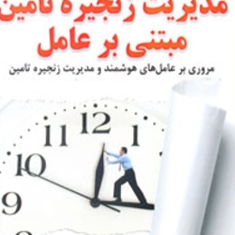 مدیریت-زنجیره-تامین-مبتنی-برعامل-cd-علیرضا-صائبی-علیرضا-هاشمی-گلپایگانی