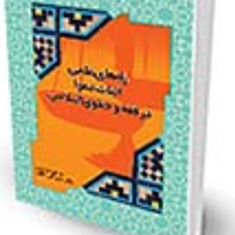 راه-های-علمی-اثبات-دعوا-در-فقه-و-حقوق-طاهره-فرمنش-علی-تقی-خانی