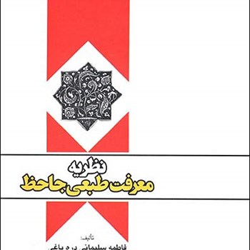 نظریه-معرفت-طبعی-جاحظ-فاطمه-سلیمانی-دره-باغی