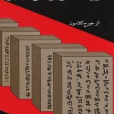 ثروتمندترین-مرد-بابل-جورج-کلاسون-مهدی-مجرد-زاده-کرمانی
