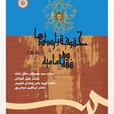 حقوق-قراردادها-در-فقه-امامیه-جلد-اول-جلیل-قنواتیحسن-وحدتی-شبیری