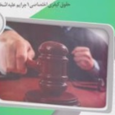 حقوق-جزای-اختصاصی3-جرایم-علیه-اشخاص-جنایات1-محمدرضا-قرهی-قهی