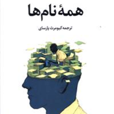 همه-نام-ها-ژوزه-ساراماگو-کیومرث-پارسای
